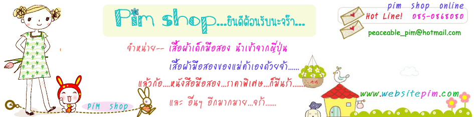 www.websitepim.com  (pim shop) ��˹�������ͼ������ͧ,����ͼ��������ͧ,����ç,�ҧࡧ�չ������ͧ,��Ҿѹ��,����ͼ��Ὺ��,dvd����ͧ,˹ѧ�������ͧ,����Թ�������ͧ����ͧ������ͧ���  ��Ҿ�������� ���� ����ҤҶ١�����...����ҡ����Ѻ��Сѹ���..^^