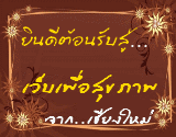 ขาย ชาขาว,ชาเขียว,ชาอูหลง,ชาโสม,ชาเจียวกู่หลาน,ฟ้าทะลายโจร,ใบมะรุม,เห็ดหลินจือ,หญ้าหวาน,มะตูม,กระเจี๊ยบแดง,ชาเขียวใบหม่อน,ใบเตย,ตะไคร้หอม,ชาดอกคาโมมายล์,ชาดอกอัญชัน,ชาดอกคำฝอย,ชาอบกลิ่นผลไม้,เชียงใหม่ ขาย ชาขาว,ชาเขียว,ชาอูหลง,ชาโสม,ชาเจียวกู่หลาน,ฟ้าทะลายโจร,ใบมะรุม,เห็ดหลินจือ,หญ้าหวาน,มะตูม,กระเจี๊ยบแดง,ชาเขียวใบหม่อน,ใบเตย,ตะไคร้หอม,ชาดอกคาโมมายล์,ชาดอกอัญชัน,ชาดอกคำฝอย,ชาอบกลิ่นผลไม้,เชียงใหม่