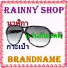 RainnyShop ��� ������ ���ԡ� ��� �ͧ�� 10000% �Ҥ����ᾧ���, ���ԡ�,������,��蹡ѹᴴ 