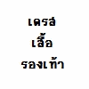 พรีออเดอร์,พรีออเดอร์ราคาส่ง,แฟชั่นเกาหลี,เสื้อผ้าแฟชั่น,แฟชั่นราคาถูก,เสื้อยืืดแฟชั่น,พร้อมส่ง,พรีออเดอร์,เสื้อยืดแฟชั่น,แฟชั่นนำเข้า