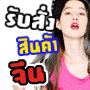 รับสั่งสินค้าเกาหลี Rate ต่ำสุด 0.03 ฟรีค่าหิ้ว จีน เรท 5.2 ขายส่งต่ำสุดเรท 0.029 ไม่มีขั้นต่ำ รอสินค้า 7 วันเท่านั้น