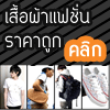 ปลีก-ส่ง แฟชั่นผู้ชาย-ผู้หญิงแนวๆ โดนๆ เสื้อ กางเกง กระเป๋า รองเท้า กระเป๋า ผ้าพันคอ หมวก นาฬิกา เข็มขัด แว่นตา บ๊อกเซอร์ เดรส อีกมากมาย,