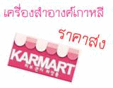 จำหน่าย karmart ราคาส่ง ขายส่ง karmarts ครีมอาบน้ำ สครับ เครื่องสำอางค์ราคาส่ง ครีมผิวขาว กันแดด กลูต้าครีม karmart จำหน่าย karmart ราคาส่ง ขายส่ง karmarts ครีมอาบน้ำ สครับ เครื่องสำอางค์ราคาส่ง ครีมผิวขาว กันแดด กลูต้าครีม karmart
