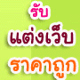 รับแต่งเว็บ ร้านค้าออนไลน์ ราคาถูก แต่งทั้งร้านเริ่มต้น 299.- บาท รับทำหัวเว็บ ป้ายแนะนำต่าง ๆ แบนเนอร์แลกลิงค์