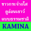 เครื่องสำอางสมุนไพร, ราคาย่อมเยาว์,ครีมคามิน่าสินค้าขายดี,แป้งพัฟเกาหลี,เครื่องสำอางเกาหลี, ขายส่ง-ปลีกครีมคามิน่า,ขายน้ำหอมแบรนด์ขนาดทดลองราคาถูก