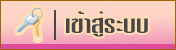 เข้าสู้ระบบจัดการร้านค้าออนไลน์ เข้าสู้ระบบจัดการร้านค้าออนไลน์