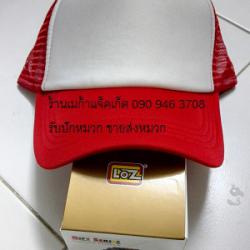 Cap ขายส่งหมวกแก๊ป ขายส่งหมวกตาข่ายครึ่งใบหน้าฟองน้ำ ผ้าชาลี สีแดง/หน้าขาว หมวกมองตากู ขายหมวกฟองน้ำหลังตาข่าย ขายส่งหมวกแก๊ปฟองน้ำ  063-263-9542