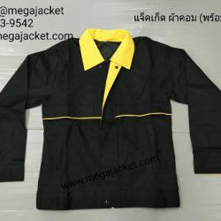 ขายส่ง เสื้อแจ็คเก็ตสำเร็จรูป ผ้าคอมสีดำ+ปกสีเหลือง  รับปัก logo เสื้อแจ็คเก็ตพร้อมส่ง 093-632-6441 แจ็คเก็ตดำปกเหลือง