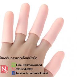 (1ชุดมี5ชิ้น)ซิลิโคนสวมนิ้วมือรุ่นปลายปิด ช่วยลดการเสียดสีลดการบาดเจ็บที่นิ้วมือ