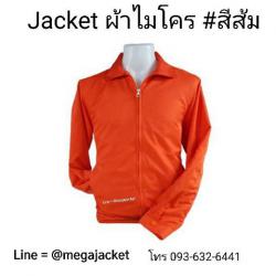 ขายส่งเสื้อแจ็ตเก็ตสีส้ม เสื้อแจ็คเก็ตสีส้มพร้อมส่ง ผ้าไมโคร Jacketสีส้ม  093-632-6441