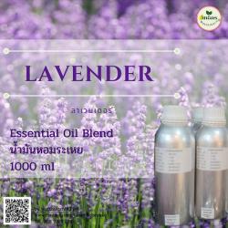 น้ำมันหอมระเหยลาเวนเดอร์ ( Lavender Essential oil)  ขนาด 1 ปอนด์