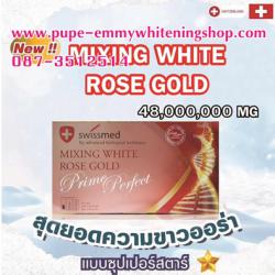 **NEW**Mixing White Rosegold Prime Perfect Glutathione 48,000,000 mg.ตัวใหม่ ตัวแม่ ตัวมัม กลูต้าอัดแน่น มิกซิ่งไวท์ที่กลูต้าปริมาณเยอะสุดขาวใวสุด เหมาะมากคนต้องการใช้ผิว เช่นออกงานต่างๆ เห็นผลใวในกล่องแรก