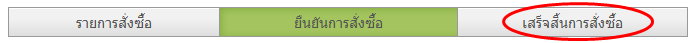 สถานะการสั่งซื้อ - กันต์โตะ ชาสมุนไพร ชาดอกไม้ เชียงใหม่