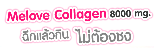 มีเลิฟ คอลลาเจน Melove Collagen ราคาถูก ขายส่ง ของแท้ ศูนย์ใหญ่ www.melovecollagen.com