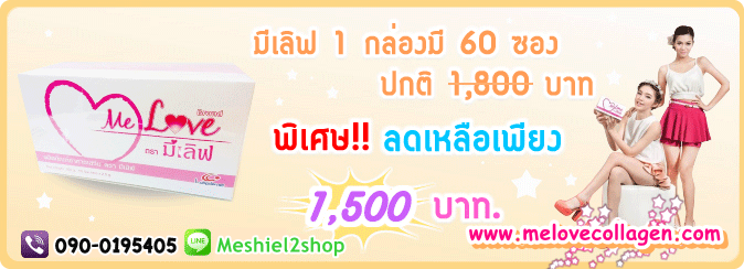 โปรโมชั่น มีเลิฟ คอลลาเจน มาใหม่ collagen ราคาถูก melovecollagen www.melovecollagen.com
