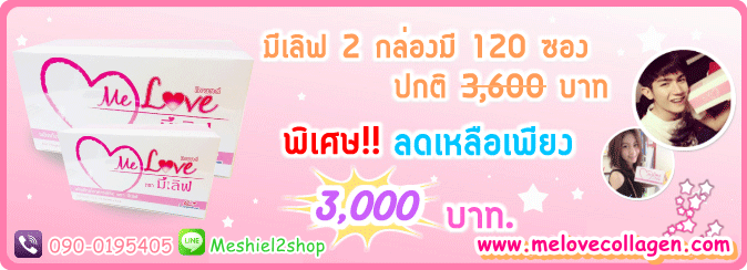 โปรโมชั่น มีเลิฟ คอลลาเจน มาใหม่ collagen ราคาถูก melovecollagen www.melovecollagen.com