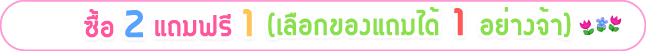 มีเลิฟ ซื้อ 2 แถม 1