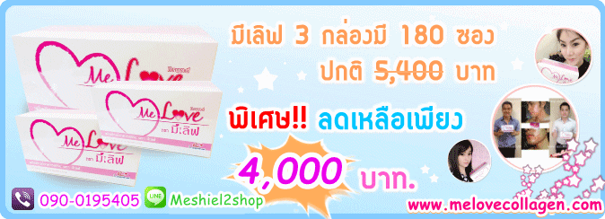 โปรโมชั่น มีเลิฟ คอลลาเจน มาใหม่ collagen ราคาถูก melovecollagen www.melovecollagen.com