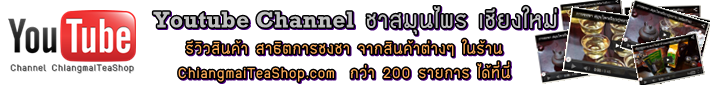 YouTube_Channel_ชาสมุนไพร_เชียงใหม่_Banner