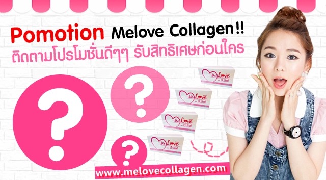 มีเลิฟ คอลลาเจน Melove Collagen ราคาส่ง