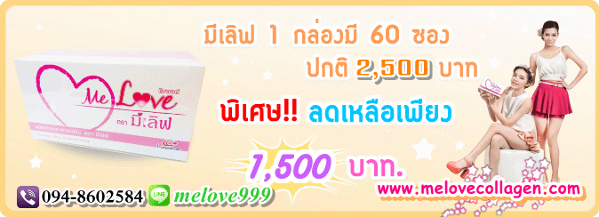 มีเลิฟ ราคาถูก