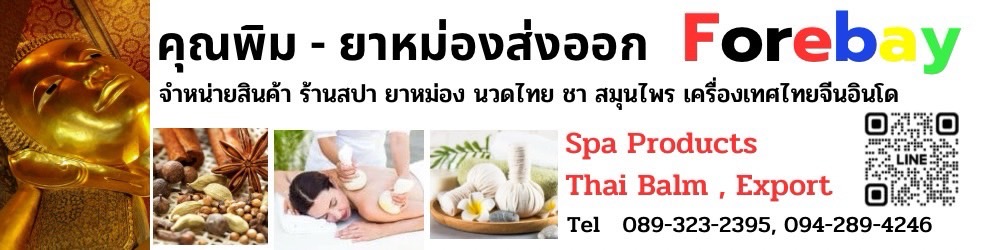 ¹ѹʶԾѴ⾸ 1 ,ШѴ˹᤻,١Ф, ѹѴ⾸, foot balm,thai spa products,Herbal compress,Herbal tea, ͧѴ⾸, ¹ѹҹ 108, 觪ع, Թʻ, ͧ,