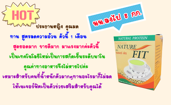  ประธานหญิง คุณมด ทานตัวนี้ 1 เดือน นน.ลงไป 8 กก. ค่ะ สุดยอดมาก ขายดีมาก มาแรงมากค่ะตัวนี้  เป็นเทคโนโลยีใหม่เป็นการสกัดเย็นระดับนาโน คุณค่าทางอาหารจึงไม่หายไปค่ะ เหมาะสำหรับคนที่น้ำหนักตัวมากๆทานอะไรมาก็ไม่ลด ให้เนเจอร์ฟิตเป็นตัวช่วยเสริมสำหรับคุณได้ค่ะ
