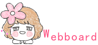 เว็บบอร์ดล่าสุด