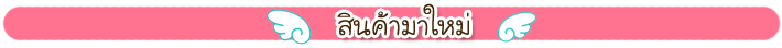 สินค้ามาใหม่ล่าสุด