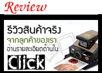 Review สินค้าจริง