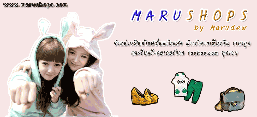 MaruShops ����Թ��Ҿ������ ����Ѻ���-������ (Pre-Order) ����ͼ��Ὺ�� ��� ������ �ͧ������٧ ����Թ��ҹ���Ҩҡ�չ�ء��Դ �ҡ�Ǻ www.taobao.com �ҤҶ١ ���� ���Ͷ���� 100%