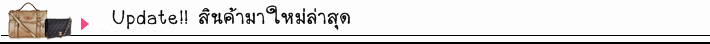 สินค้ามาใหม่ล่าสุด
