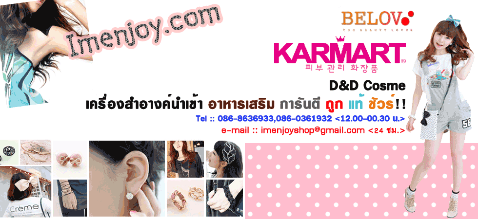 karmart,���͹��,belov,���ҷ,Bisous,���,͡��,Ŵ��,Ŵᢹ,bergamo,��ЪѺ�Ѵ��ǹ,���Ҫ��,�պ� ����,�͡��Ǣ��,�ҵ�Ǣ��,������Ǣ��,�ѹᴴ,��ٵ�Ҥ���,����������,��ص�Ҥ���,BB����,���Ҵ,�ѹ��,����,�������,������� ���,����� karmart,����cathy,cc,
