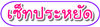 3�ع�� ����� �ժ�������Ź��������Ե��Ŵ���˹ѡ 15�ѹ �ҡ�Թ�����ѡ3��� ��繼���͹ ���.�.�����Ѻ�ͧ�ҵðҹ��ü�ԵGMP