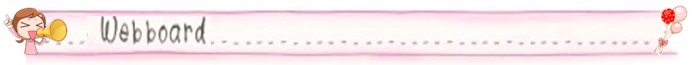 เว็บบอร์ดล่าสุด
