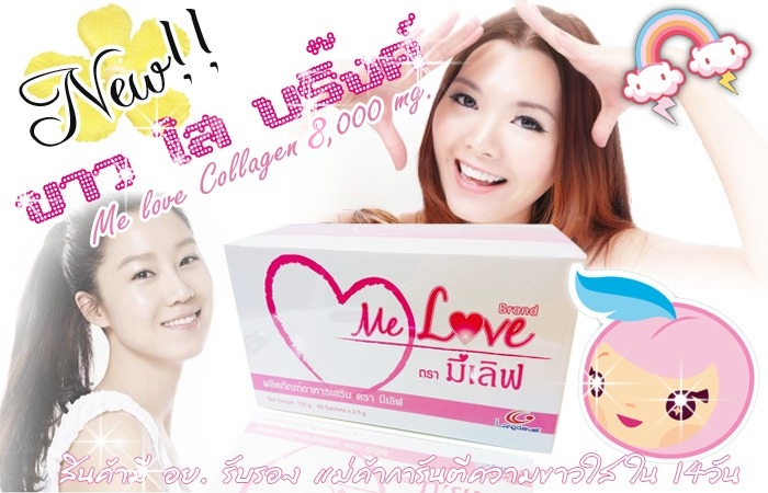 มีเลิฟ คอลลาเจน melovecollagen ผิวขาว เห็นผลไวใน 7 วัน คอลลาเจนผิวขาว www.melovecollagen.com