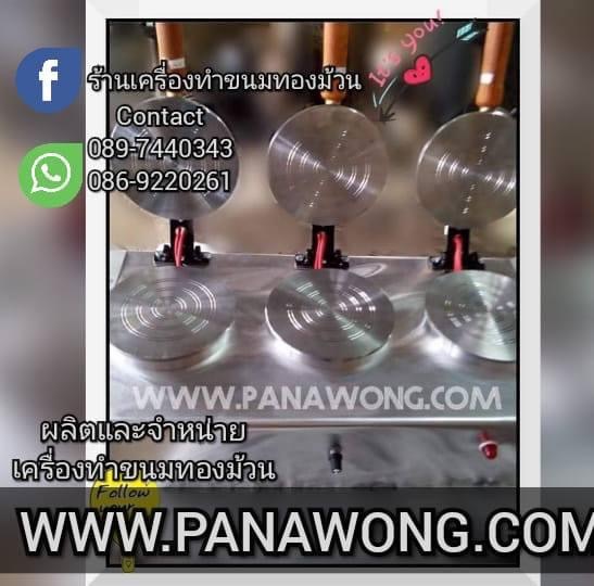 ผลิตและจำหน่ายเครื่องทำขนมทองม้วนแบบ 1 หัว 2 หัว, 3 หัว และเครื่องทำขนมทองม้วนแบบทองเหลือง เครื่องปิ้งแผ่นสาหร่าย
