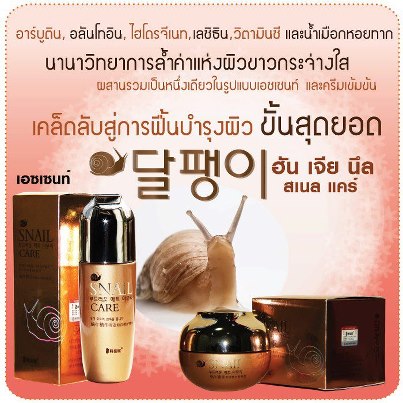 ฮันเจีย นึ สเนล แคร์ เอซเซนท์  HAN JIA NE  SNAIL CARE ESSENCE ปริมาณ 45ml. พบผิวสวยเนียนนุ่มชุ่มชื้น เฟิร์มกระชับ ขาวกระจ่างใสดูอ่อนวัย ใน 14 วัน 