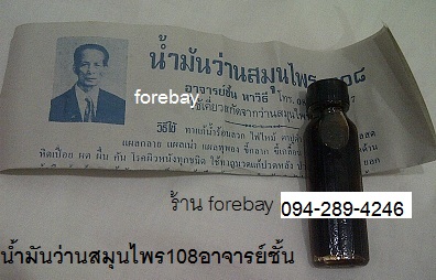 ขายปลีกขายส่ง น้ำมันว่านสมุนไพร 108 อาจารย์ชั้น มี อย. 089-323-2395 ราคาโหลละ 500 บาท