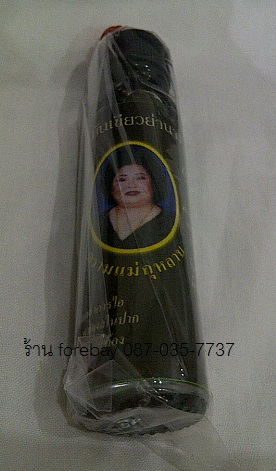 ขายส่งยาหม่องน้ำ น้ำมันย่านาง แม่กุหลาบ 20 cc ขวดใหญ่ / ขายส่งน้ำมันนวดผสมย่านาง 089-323-2395