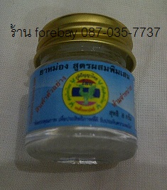 ยาหม่องสูตรผสมพิมเสน ตรหงส์ไทย New! ขนาดพกพา 8 กรัม ราคา 300 บาท/ โหล 089-323-2395