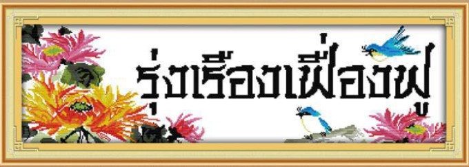 รุ่งเรืองเฟื่องฟู (ไม่พิมพ์/พิมพ์ลาย)