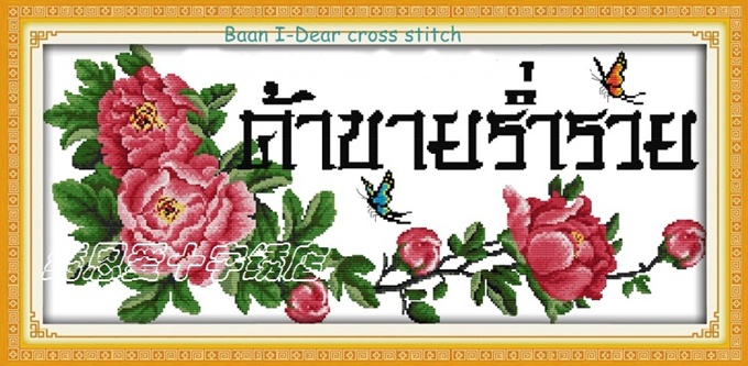 ค้าขายร่ำรวย (ไม่พิมพ์/พิมพ์ลาย)