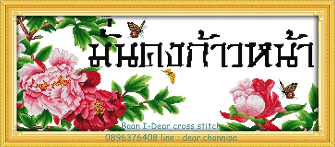 มั่นคงก้าวหน้า (ไม่พิมพ์/พิมพ์ลาย)