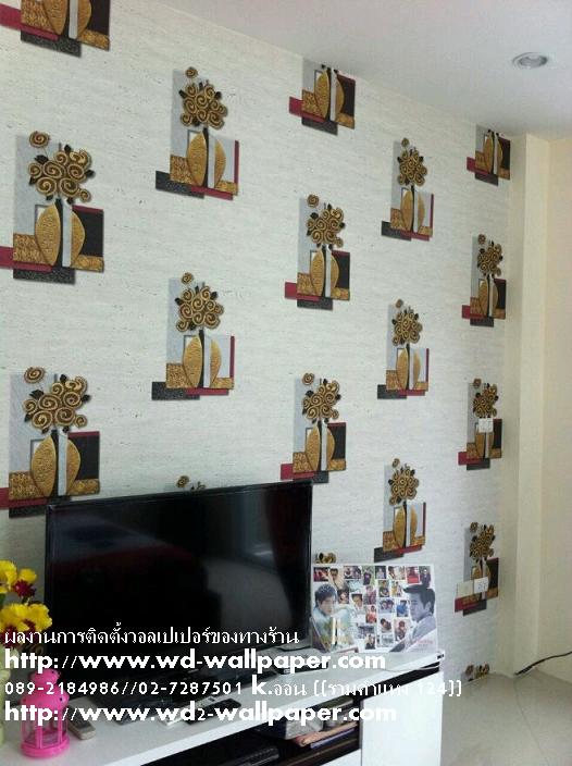 ผลงานการติดตั้งของทางร้าน วอลเปเปอร์ติดผนัง,วอลเปเปอร์ติดผนังราคาถูก,ติดตั้งวอลเปเปอร์ติดผนัง,ลายวอลเปเปอร์ติดผนัง,ร้านขายวอลเปเปอร์ติดผนัง