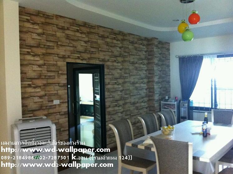 ผลงานการติดตั้งของทางร้าน วอลเปเปอร์ติดผนัง,วอลเปเปอร์ติดผนังราคาถูก,ติดตั้งวอลเปเปอร์ติดผนัง,ลายวอลเปเปอร์ติดผนัง,ร้านขายวอลเปเปอร์ติดผนัง