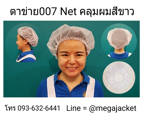 ขายส่งหมวกคลุมผมตาข่ายทั้งใบ สีขาว  หมวกเน็ตคลุมผมขาว net , หมวกพนักงานฝ่ายผลิต,ขายหมวกพนักงานในไลน์ผลิต,ขายส่งหมวกตาข่ายโรงงาน หมวกตาข่ายคลุมผม  093-632-6441