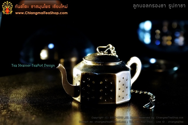 ลูกบอลชงชา ลูกบอลกรองชา รูปกาน้ำชา (TeaPot Design)