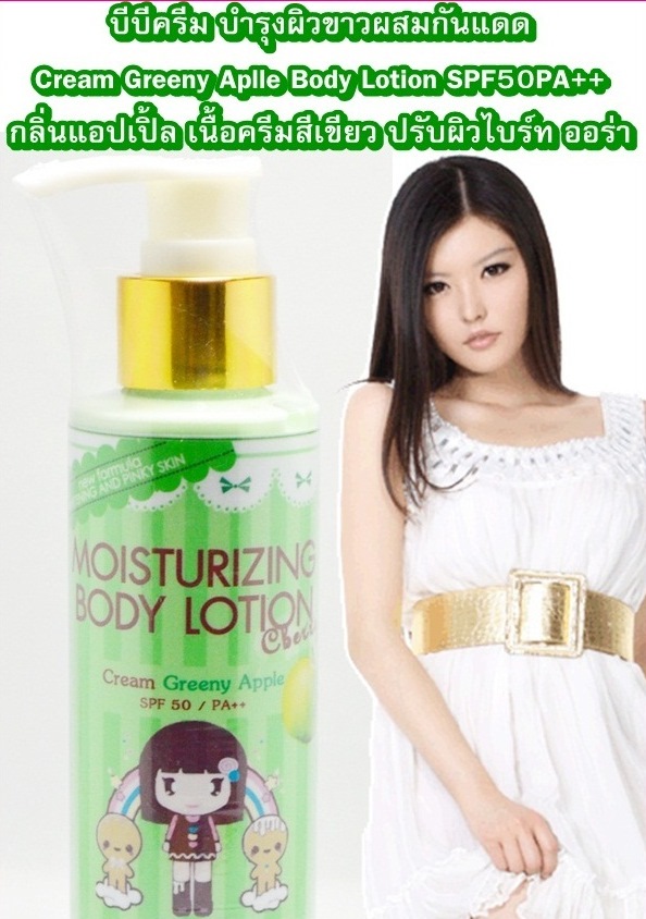 ครีมกันแดดตัวขาว C Berry BB ซีเบอร์รี่ บอดี้แอลกลูต้า SPF50PA++ สูตรสีเขียว กลิ่นแอปเปิ้ล 