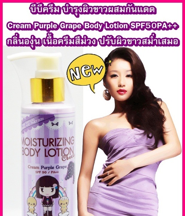 C Berry BB บอดี้แอลกลูต้า SPF50PA++ ครีมกันแดดตัวขาว ซีเบอร์รี่ บีบี C Berry BB  สูตรสีม่วง กลิ่นองุ่น